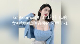 kcf9.com-《姐弟乱伦》我的女神彻底堕落在我的怀里了-1