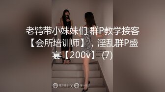 老鸨带小妹妹们 群P教学接客【会所培训师】，淫乱群P盛宴【200v】 (7)