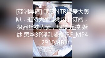 [亞洲無碼] 顶级NTR性爱大轰趴，推特大神【飓风】订阅，极品丝袜人妻，绿帽 足控 婚纱 黑丝3P淫乱盛宴[RF_MP4_2910MB]