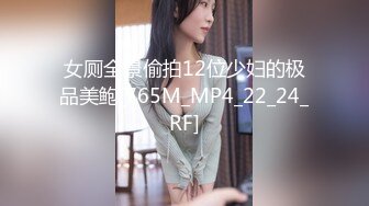 女厕全景偷拍12位少妇的极品美鲍[765M_MP4_22_24_RF]