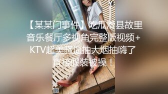 【某某门事件】吃瓜滑县故里音乐餐厅多视角完整版视频+KTV超美骚逼抽大烟抽嗨了 直接假装被操！