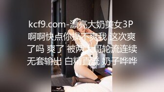 kcf9.com-漂亮大奶美女3P 啊啊快点你操不爽我 这次爽了吗 爽了 被两大哥轮流连续无套输出 白精直流 奶子哗哗