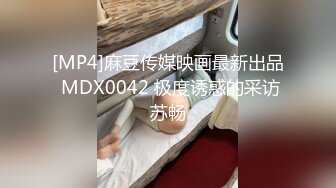 [MP4]麻豆传媒映画最新出品 MDX0042 极度诱惑的采访苏畅