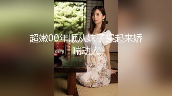 超嫩00年顺从妹子操起来娇喘动人