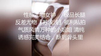 ❤️性感尤物女神❤️极品长腿反差尤物〖苏浅浅〗福利私拍 气质风情万种的小姐姐 清纯诱惑完美结合，酥到骨头里