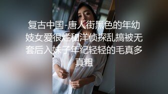 复古中国-唐人街黑色的年幼妓女爱很烂和洋侦探乱搞被无套后入妹子年纪轻轻的毛真多真粗