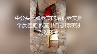 中分头一脸老实的培训老实是个反差狗,教室里自慰精液射到卷子上