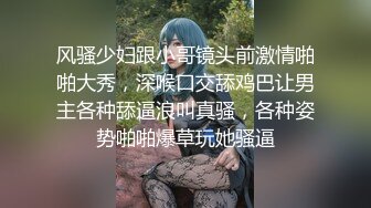 风骚少妇跟小哥镜头前激情啪啪大秀，深喉口交舔鸡巴让男主各种舔逼浪叫真骚，各种姿势啪啪爆草玩她骚逼