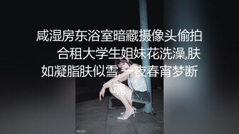 咸湿房东浴室暗藏摄像头偷拍❤️合租大学生姐妹花洗澡,肤如凝脂肤似雪,一夜春宵梦断魂