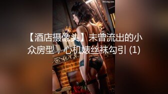 【酒店摄像头】未曾流出的小众房型，心机婊丝袜勾引 (1)