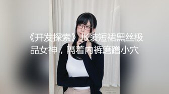 《开发探索》JK装短裙黑丝极品女神，隔着内裤磨蹭小穴