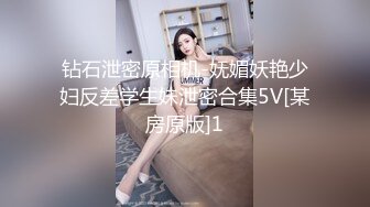 钻石泄密原相机-妩媚妖艳少妇反差学生妹泄密合集5V[某房原版]1