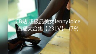 CB站 超极品美女JennyJoice直播大合集【231V】  (79)