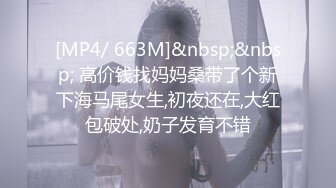 [MP4/ 663M]&nbsp;&nbsp; 高价钱找妈妈桑带了个新下海马尾女生,初夜还在,大红包破处,奶子发育不错