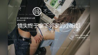 镜头终于拿下邻家的小姐姐