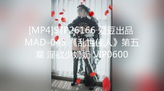 [MP4]STP26166 爱豆出品 MAD-043 《乱世佳人》第五章 淫欲少奶奶 VIP0600