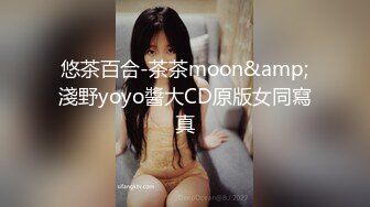 悠茶百合-茶茶moon&amp;淺野yoyo醬大CD原版女同寫真