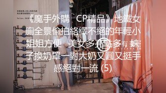 《魔手外購☀CP精品》地鐵女廁全景偸拍絡繹不絕的年輕小姐姐方便☀美女多亮點多，妹子換奶罩一對大奶又圓又挺手感絕對一流 (5)