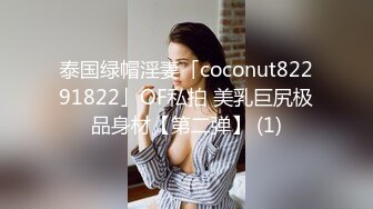 泰国绿帽淫妻「coconut82291822」OF私拍 美乳巨尻极品身材【第二弹】 (1)