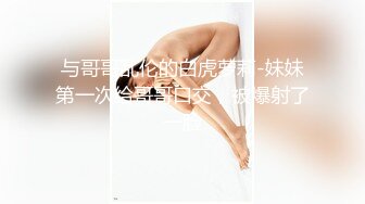 与哥哥乱伦的白虎萝莉-妹妹第一次给哥哥口交，被爆射了一脸