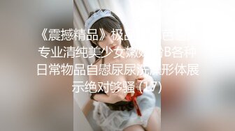 《震撼精品》极品巨乳芭蕾舞专业清纯美少女嫩妹粉B各种日常物品自慰尿尿洗澡形体展示绝对够骚 (17)