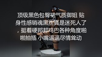 顶级黑色包臀裙气质御姐 贴身性感销魂黑丝真是迷死人了，挺着硬邦邦鸡巴各种角度啪啪抽插 小嘴逼逼尽情耸动