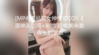 [MP4]极品双女神惊现COS《原神》甘雨×刻晴 超唯美来袭 今天的菜单