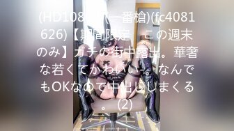 (HD1080P)(一番槍)(fc4081626)【期間限定　この週末のみ】ガチの街中露出。華奢な若くてかわいい-。なんでもOKなので中出ししまくる。 (2)