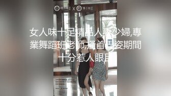 女人味十足精品人妻少婦,專業舞蹈班老師,搔首弄姿期間十分惹人眼目