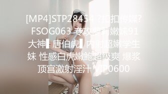 [MP4]STP28454 ?扣扣传媒? FSOG063 专攻萝莉嫩妹91大神▌唐伯虎▌内射超嫩学生妹 性感白虎嫩鲍超级爽 爆浆顶宫激射淫汁 VIP0600