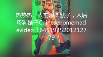 热热热！人前温柔嫂子，人后母狗婊子Chinesehomemadevideo_16451935201212779