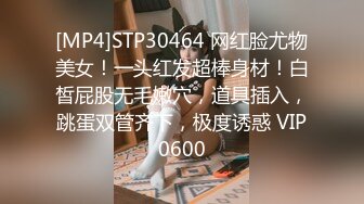 [MP4]STP30464 网红脸尤物美女！一头红发超棒身材！白皙屁股无毛嫩穴，道具插入，跳蛋双管齐下，极度诱惑 VIP0600