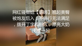 网红骚御姐【娜娜】翘起美臀被炮友后入，不得行无法满足，拨开丁字裤掰穴，漂亮大奶闺蜜一起