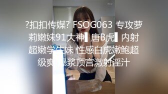 ?扣扣传媒? FSOG063 专攻萝莉嫩妹91大神▌唐B虎▌内射超嫩学生妹 性感白虎嫩鲍超级爽 爆浆顶宫激射淫汁