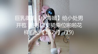 巨乳御姐【小海媚】给小处男开苞 乳交 口交骑乘位啪啪花样百出【152v】 (19)