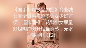 《魔手外购极品厕拍》商业城女厕全景偸拍超多少女少妇方便，逼脸同框，花臂少女尿量好足阴户微开相当诱惑，无水原档4K (12)