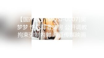 【国产版】[MDSJ-0007]吴梦梦 性犯罪者牢房 公开调教拘束强制内射 麻豆传媒映画