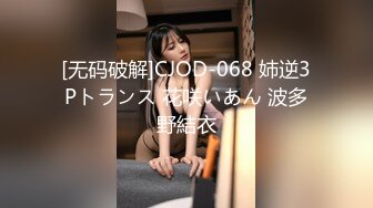 [无码破解]CJOD-068 姉逆3Pトランス 花咲いあん 波多野結衣