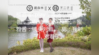 楼道灌cplay，灌肠，无套啪啪，实在是牛逼克拉斯。 蜜雅酱：镜头对着。  男：我射了，对着了。