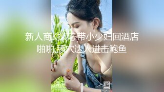 新人商K探花 带小少妇回酒店啪啪 舔穴达人进击鲍鱼