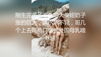 刚生完孩子不久的大美妞奶子涨的巨大，奶水用不完，哥几个上去啃两口尝尝外国母乳啥味道