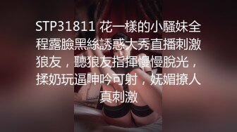 STP31811 花一樣的小騷妹全程露臉黑絲誘惑大秀直播刺激狼友，聽狼友指揮慢慢脫光，揉奶玩逼呻吟可射，妩媚撩人真刺激