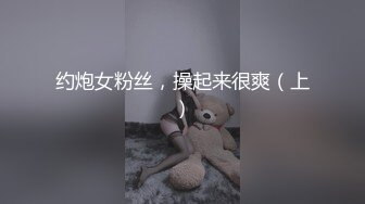 约炮女粉丝，操起来很爽（上）