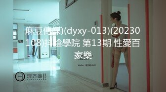 麻豆傳媒)(dyxy-013)(20230108)抖陰學院 第13期 性愛百家樂