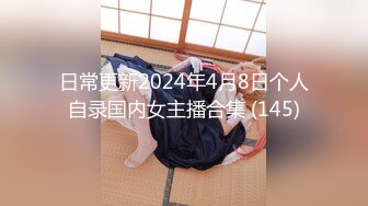 日常更新2024年4月8日个人自录国内女主播合集 (145)