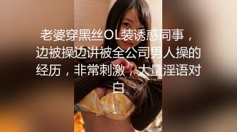 老婆穿黑丝OL装诱惑同事，边被操边讲被全公司男人操的经历，非常刺激，大量淫语对白