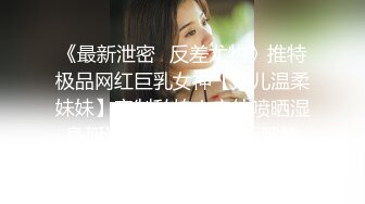 《最新泄密✿反差尤物》推特极品网红巨乳女神【九儿温柔妹妹】定制私拍！户外喷晒湿身掰逼揉奶挑逗一线天肥鲍