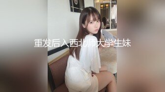 重发后入西北师大学生妹