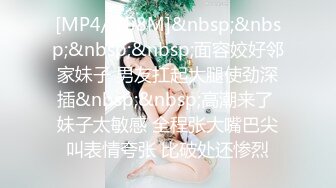 [MP4/ 758M]&nbsp;&nbsp;&nbsp;&nbsp;面容姣好邻家妹子 男友扛起大腿使劲深插&nbsp;&nbsp;高潮来了 妹子太敏感 全程张大嘴巴尖叫表情夸张 比破处还惨烈