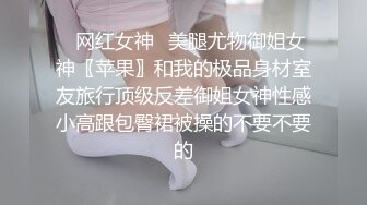 ✿网红女神✿美腿尤物御姐女神〖苹果〗和我的极品身材室友旅行顶级反差御姐女神性感小高跟包臀裙被操的不要不要的